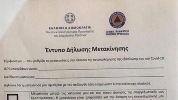 Στη διεύθυνση forma.gov.gr τα έντυπα για τις μετακινήσεις