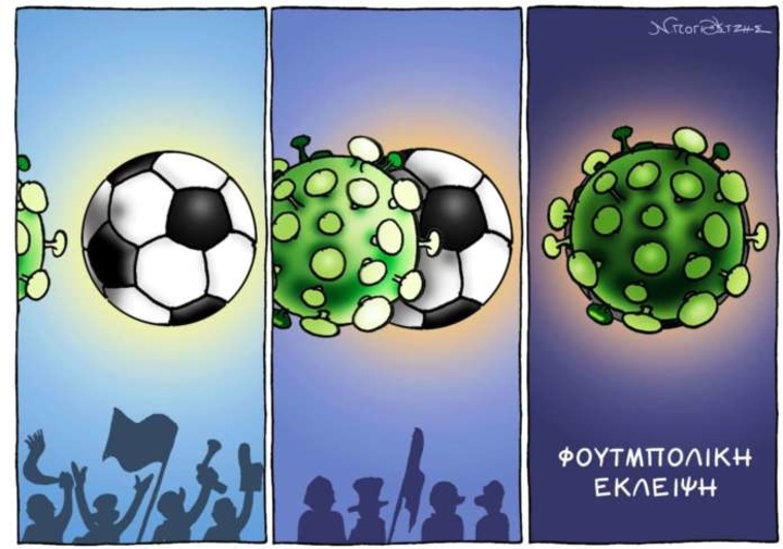 Το πολύ εμπνευσμένο σκίτσο το αλιεύσαμε από το διαδίκτυο και έχει  δημοσιευτεί στην ιστοσελίδα https://goal.philenews.com/ 