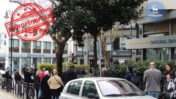 «Πατείς με πατώ σε» σήμερα  έξω από τράπεζες της Ρόδου