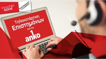 Εκπαιδευτικό Voucher 600 ευρώ για 166.000 επιστήμονες - ελεύθερους επαγγελματίες από την Anko Academy