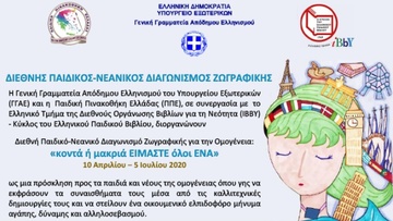 Διεθνής παιδικός - νεανικός διαγωνισμός ζωγραφικής για την ομογένεια από το Υπουργείο Εξωτερικών