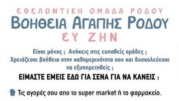 H βοήθεια αγάπης Ρόδου