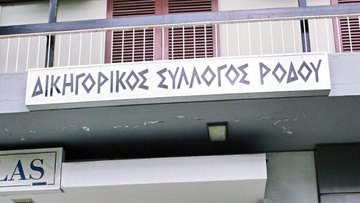 Σε αποχή οι δικηγόροι της Ρόδου από τις 16 έως και τις 23 Σεπτεμβρίου στο πλαίσιο πανελλαδικής κινητοποίησης
