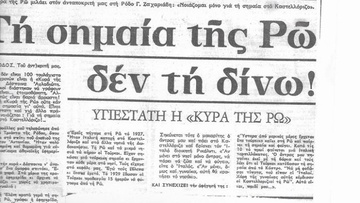Η Κυρά της Ρω: «Η βασίλισσα του νησιού»