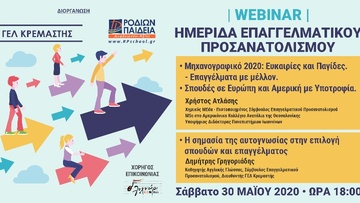 Ημερίδα  επαγγελματικού προσανατολισμού