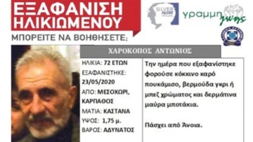 Συνεχίζεται η αναζήτηση  του Καρπάθιου Αντώνη Χαροκόπου