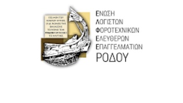 Οι λογιστές της Ρόδου προειδοποιούν για την απάτη σε βάρος φορολογουμένων