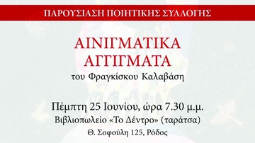 Παρουσίαση της ποιητικής συλλογής «Αινιγματικά  αγγίγματα» του Φ. Καλαβάση
