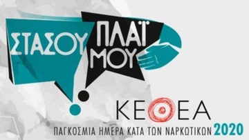 ΚΕΘΕΑ: Αντιμετώπιση της πανδημίας και επόμενη ημέρα για τις εξαρτήσεις