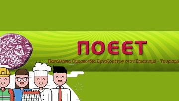 ΠΟΕΕΤ: Η Κυβέρνηση της ΝΔ δεν έχει προτεραιότητα τους εργαζόμενους