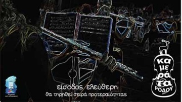 Δύο συναυλίες με την Καμεράτα  και την Πειραματική Χορωδία του δήμου Ρόδου