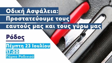 Εκδήλωση Οδικής Ασφάλειας σήμερα στη Ρόδο παρουσία του προέδρου της ΟΝΝΕΔ