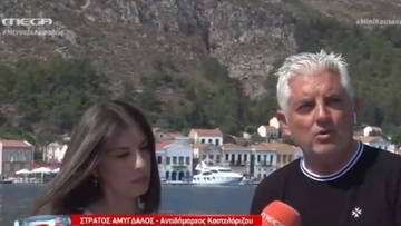 Αντιδήμαρχος Καστελόριζου στο MEGA: Αισθανόμαστε ασφάλεια