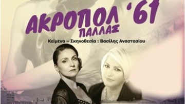 «Όταν η Μαρία Κάλλας συνάντησε τη Σοφία  Βέμπο»