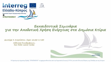 Διημερίδα στην Κω για την αποδοτική χρήση ενέργειας στα δημόσια κτήρια