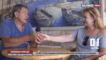 Ο γνωστός Γάλλος συγγραφέας Gilles Ortlieb στην Κάλυμνο
