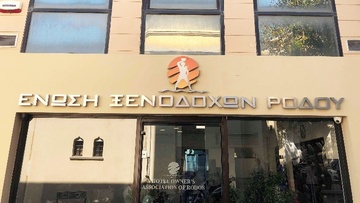 Ξεκινούν οι διαπραγματεύσεις  ξενοδόχων και ξενοδοχοϋπαλλήλων της Ρόδου 