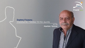 Θρήνος και πάλι στη Ρόδο: Απεβίωσε τα ξημερώματα ο δημοτικός σύμβουλος Γιώργος Σαρίκας