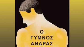 Παρουσίαση του μυθιστορήματος του Σάββα Ντάλια στις 29 Αυγούστου