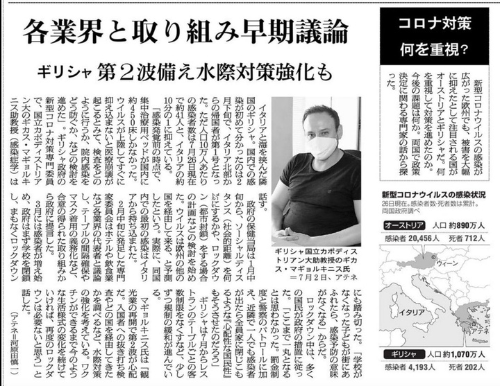 Συνέντευξη σε ιαπωνική εφημερίδα για το πώς η Ελλάδα ξεχώρισε στην πρώτη φάση της επιδημίας