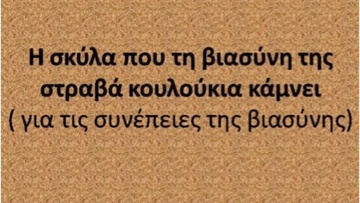Ροδίτικο γλωσσάρι: Παραδοσιακές ροδίτικες παροιμίες (58) 
