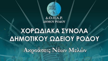 Δύο χορωδίες από το Ωδείο του ΔΟΠΑΡ