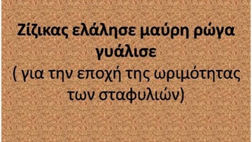 Ροδίτικο γλωσσάρι: Παραδοσιακές ροδίτικες παροιμίες (65) 