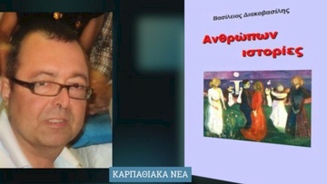 Το βιβλίο ενός Καρπάθιου εκπαιδευτικού που ζει στις Σέρρες