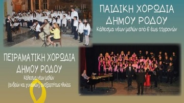 Νέα τμήματα για την παιδική και πειραματική Χορωδία δήμου Ρόδου 