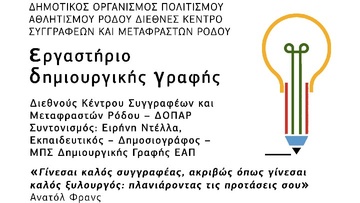 Εργαστήριο δημιουργικής γραφής από το Διεθνές Κέντρο Συγγραφέων και Μεταφραστών Ρόδου 