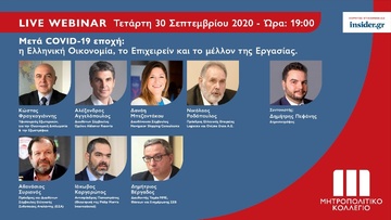 Live Webinar με κορυφαία στελέχη της Ελληνικής Οικονομίας από το Μητροπολιτικό Κολλέγιο