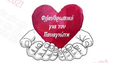 Φιλανθρωπική εκδήλωση για την ενίσχυση του  Παναγιώτη