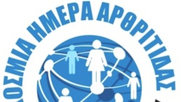 Παγκόσμια Ημέρα κατά της Αρθρίτιδας