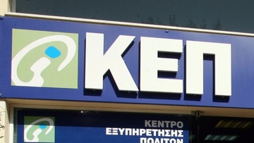 Έτοιμο να λειτουργήσει το νέο ΚΕΠ στον  Άγιο Ιωάννη