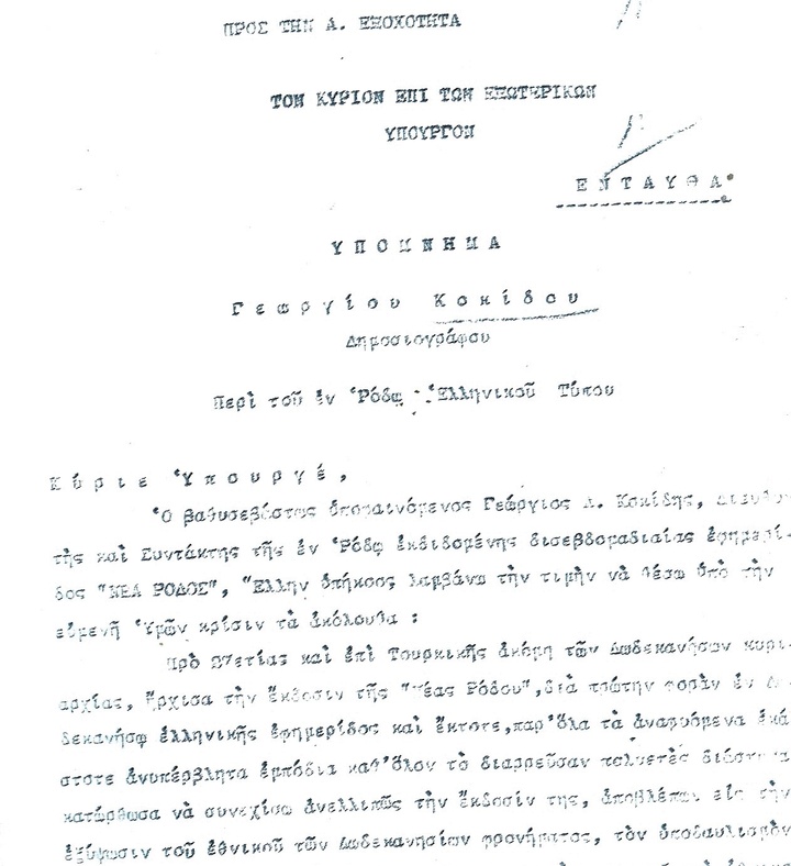 Το υπόμνημα του Γεωργίου  Κοκκίδη προς το υπουργείο των Εξωτερικών για τον Ροδιακό Τύπο 