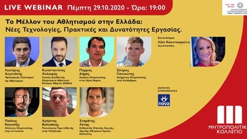 Live Webinar για το Μέλλον του Αθλητισμού από το Μητροπολιτικό Κολλέγιο