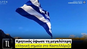 Στο Καστελόριζο κυματίζει από σήμερα η μεγαλύτερη σε ιστό Ελληνική Σημαία