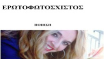 Έκδοση του πρώτου βιβλίου ποίησης της Φωτεινής Μ. Αντωνιάδη με τίτλο «Ερωτοφωτόσχιστος»