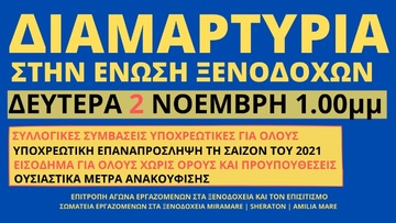 Χωρίς επαναπρόσληψη και Συλλογική Σύμβαση του χρόνου