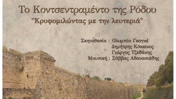 Συγκλονιστική καταγραφή της τοπικής μας ιστορίας το ντοκιμαντέρ "Κοντσεντραμέντο"