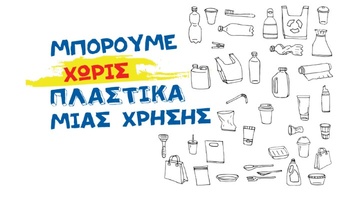 Σαράντα πρόσωπα ενώνουν τις φωνές τους υπερ της ζωής χωρίς πλαστικά  μιας χρήσης, με την υποστήριξη της Lidl Ελλάς