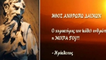 «Ήθος ανθρώπω δαίμων»  (Το ήθος δημιουργεί τη μοίρα του ανθρώπου)