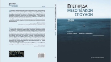 Επετηρίδα Μεσογειακών Σπουδών 