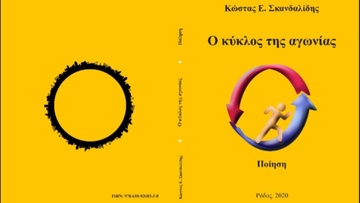 «Ο κύκλος  της αγωνίας»: Η νέα ποιητική συλλογή  του Κώστα Ε. Σκανδαλίδη