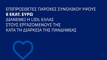 Επιπρόσθετες παροχές ύψους 6 εκατομμυρίων ευρώ διανέμει η Lidl Hellas στους εργαζόμενους της