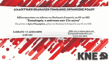 Βιβλιοπαρουσίαση της Τομεακής Οργάνωσης Ρόδου της ΚΝΕ