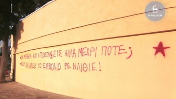 Πρέπει να γίνει κάτι με τα συνθήματα και τις βωμολοχίες