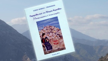 «Παραμύθια από την Όλυμπο Καρπάθου»  της Δρ. Σοφίας Κανάκη-Πρωτόπαππα