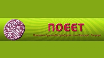 ΠΟΕΕΤ: Απλήρωτοι οι δικαιούχοι του επιδόματος ανεργίας από τη Δ.ΥΠ.Α