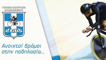 Πιέσεις της ΤΕ Δωδεκανήσου για τη Σχολή Κριτών Ποδηλασίας